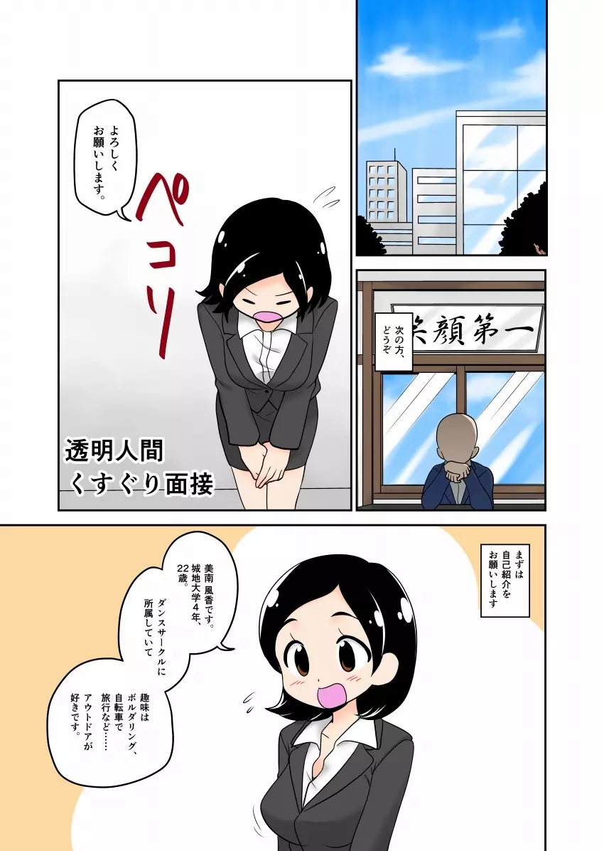 透明人間くすぐり面接