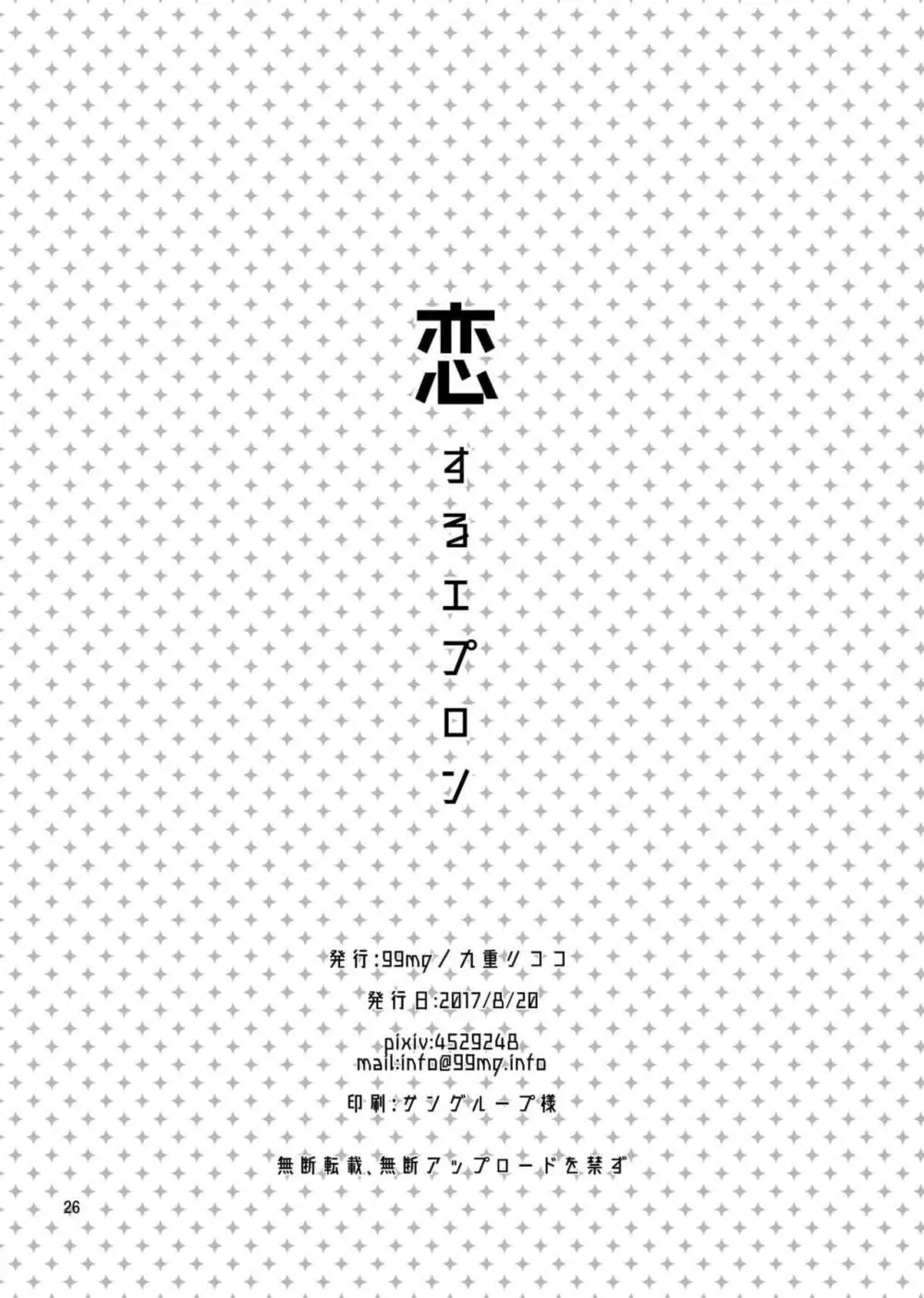 恋するエプロン 25ページ