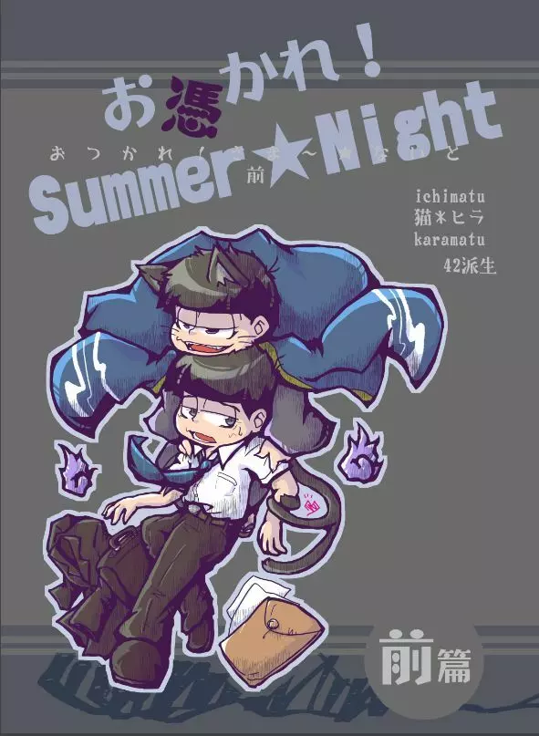 お憑かれ!Summer★Night 前篇 + 後篇