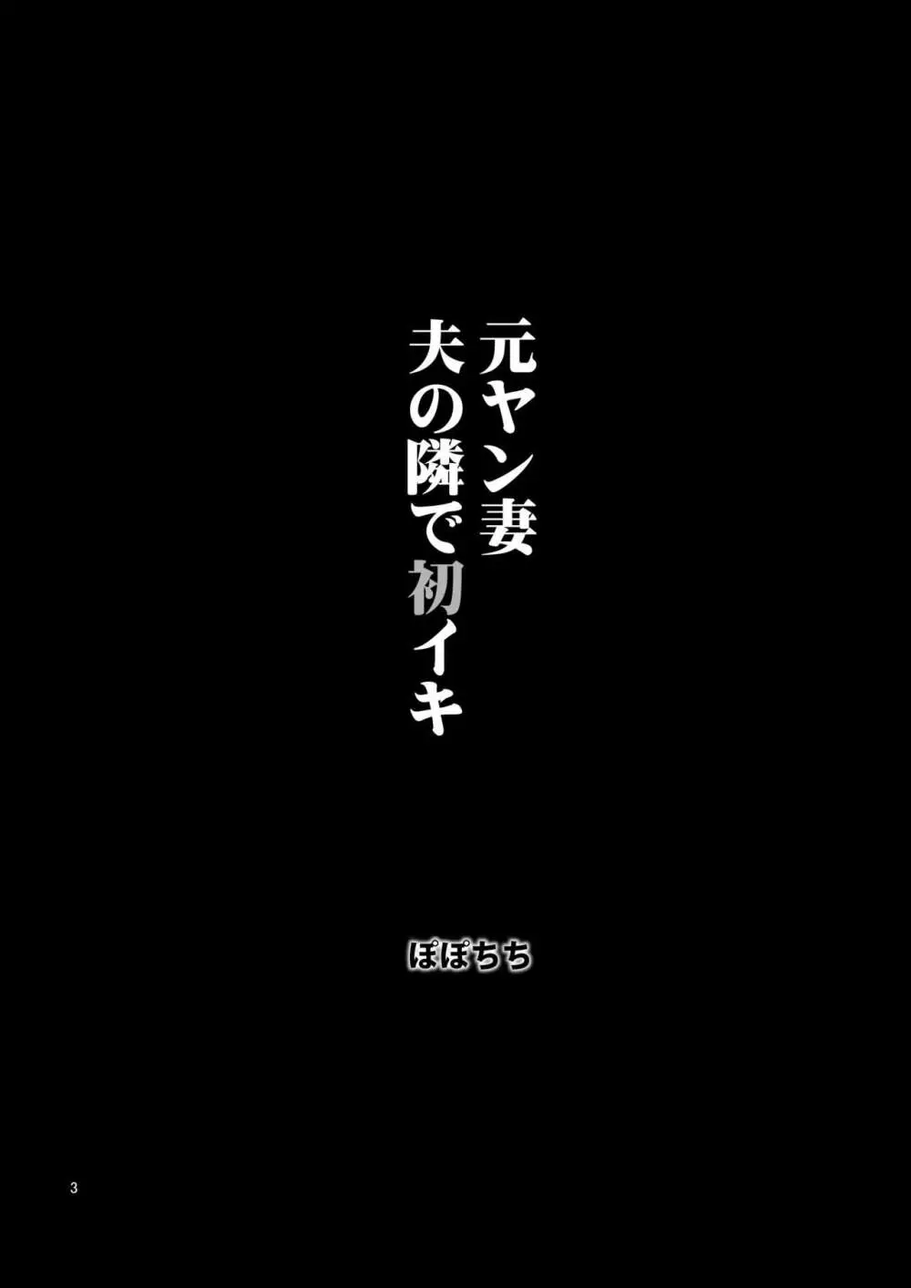 元ヤン妻 夫の隣で初イキ 3ページ