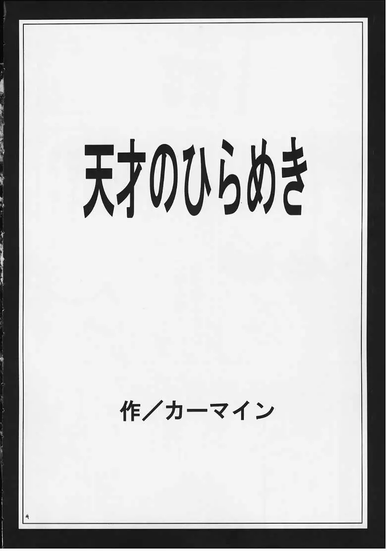 天才のひらめき 3ページ