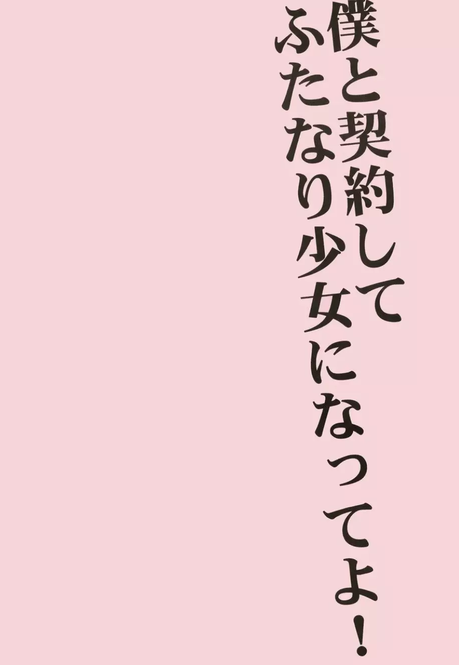 ふ○なり少女 ほむら☆まどか 12ページ