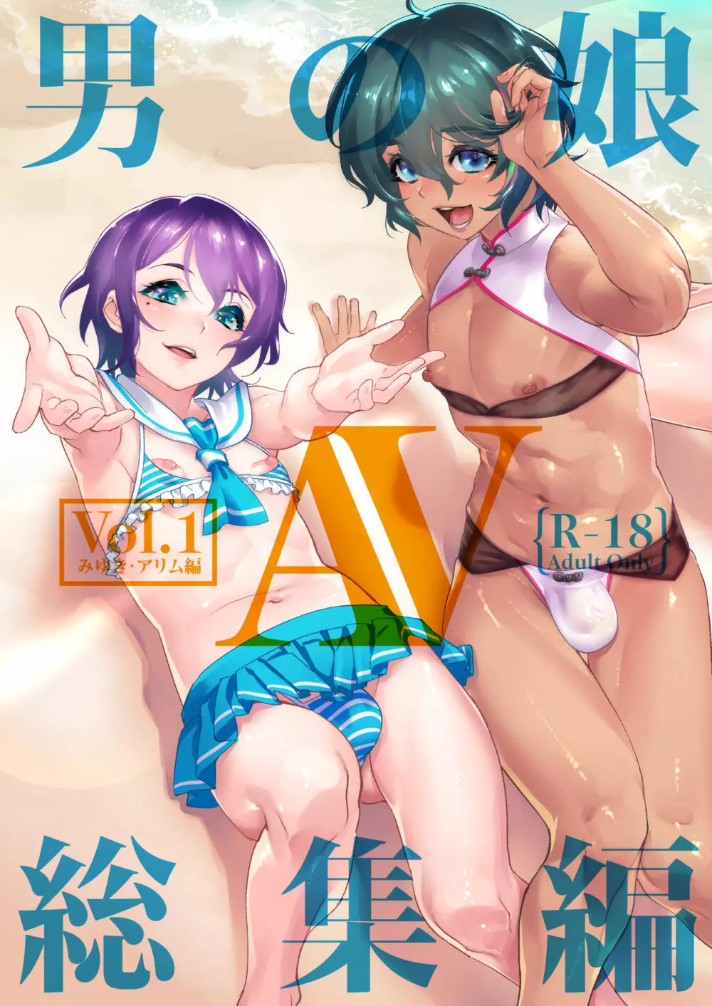 男の子AV総集編 Vol.1 みゆき・アリム編 2ページ