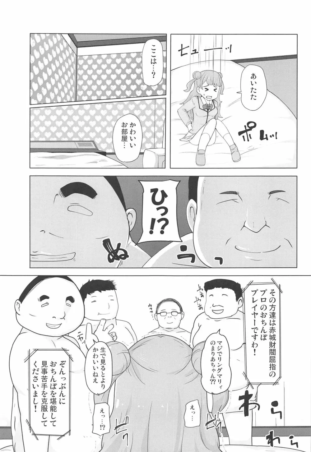 まりあのカワイイおちんぽ向上委員会 4ページ