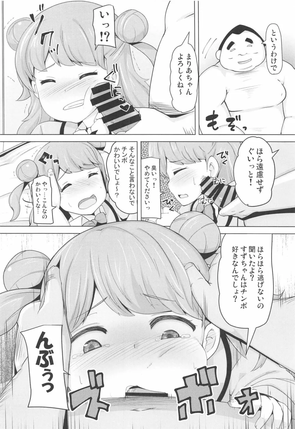 まりあのカワイイおちんぽ向上委員会 5ページ