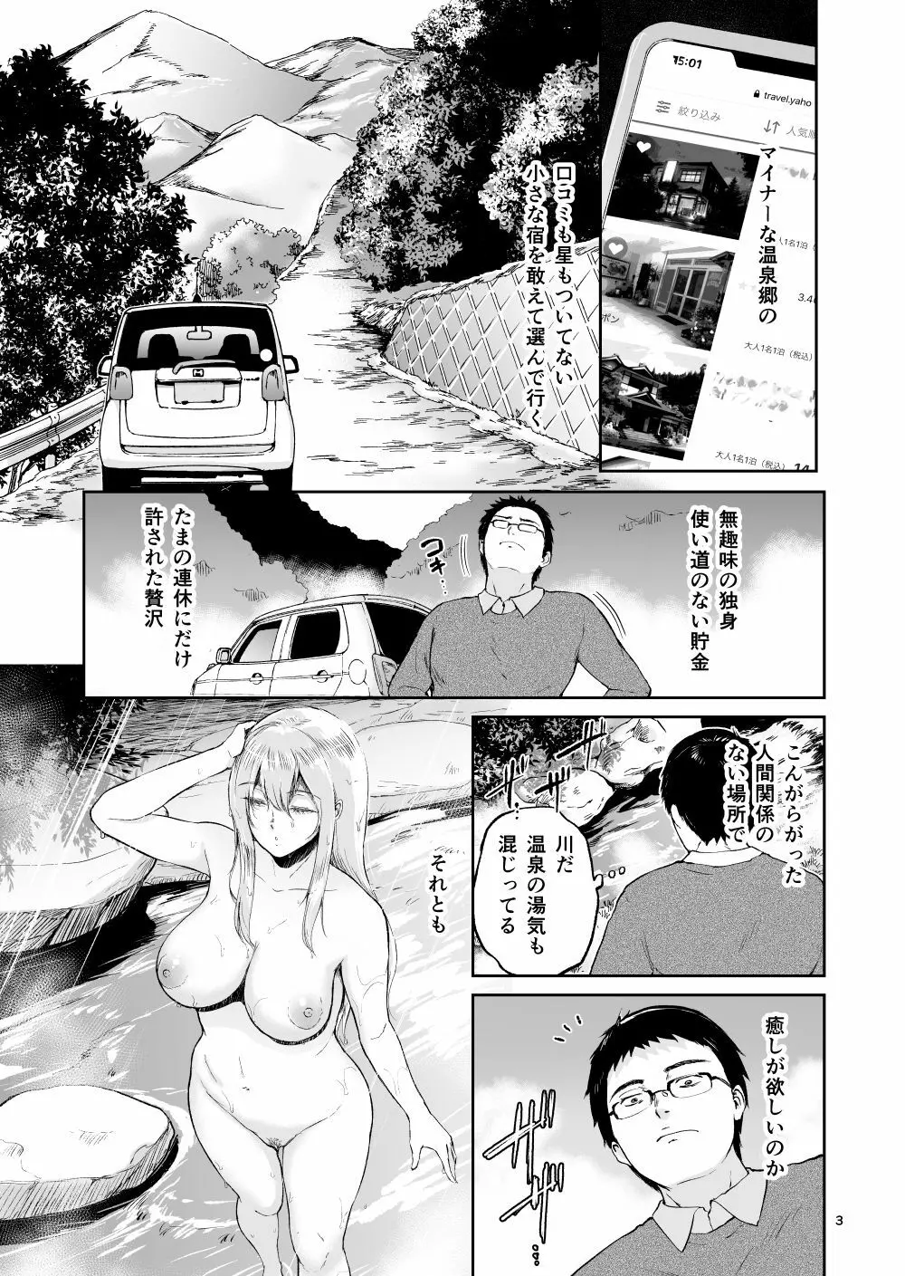 星のない温泉ー秘湯で出会った全裸の巨乳金髪女子と… 3ページ