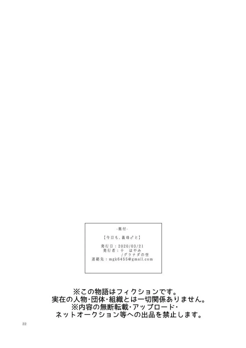 今日も、義母♂と 22ページ