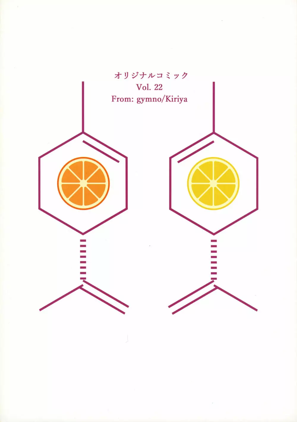 キラリティはお好みで 34ページ