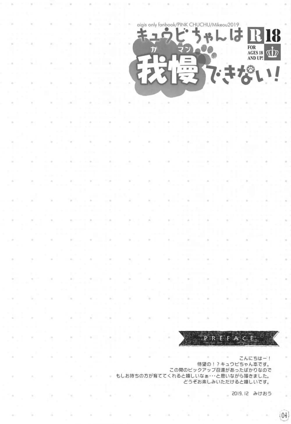 キュウビちゃんは我慢できない! 3ページ