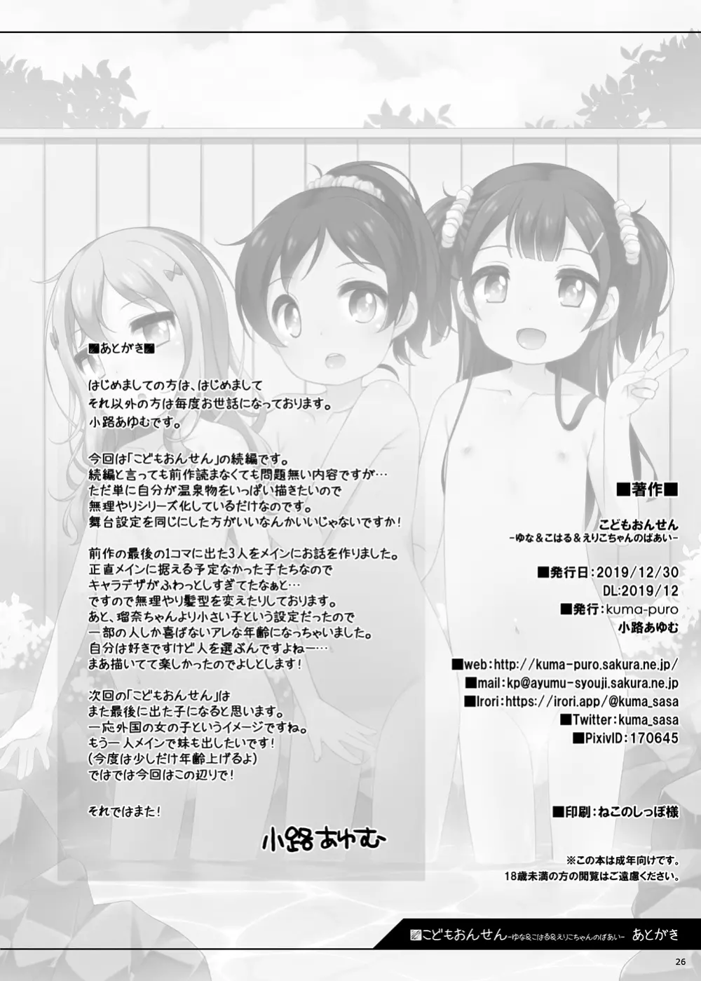 こどもおんせん -ゆな&こはる&えりこちゃんたちのばあい- 24ページ