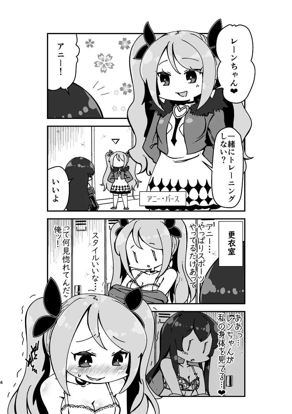 すきすきレンちゃん 3ページ