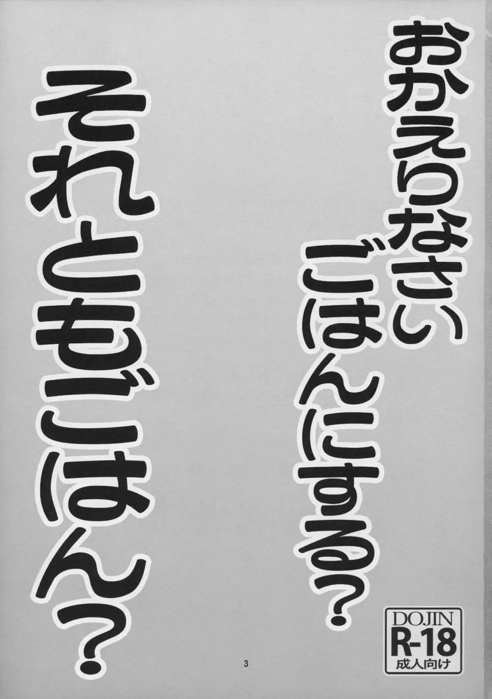 おかえりなさい ごはんにする? それともごはん? 3ページ