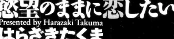 欲望のままに恋したい 3ページ