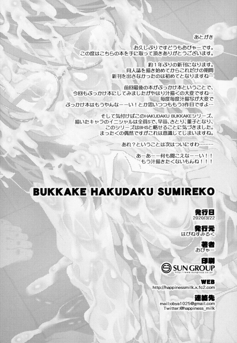 BUKKAKE HAKUDAKU SUMIREKO 19ページ