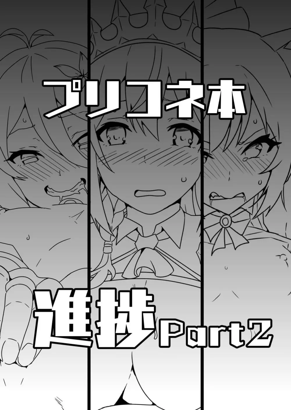 プリコネ本進捗Part2