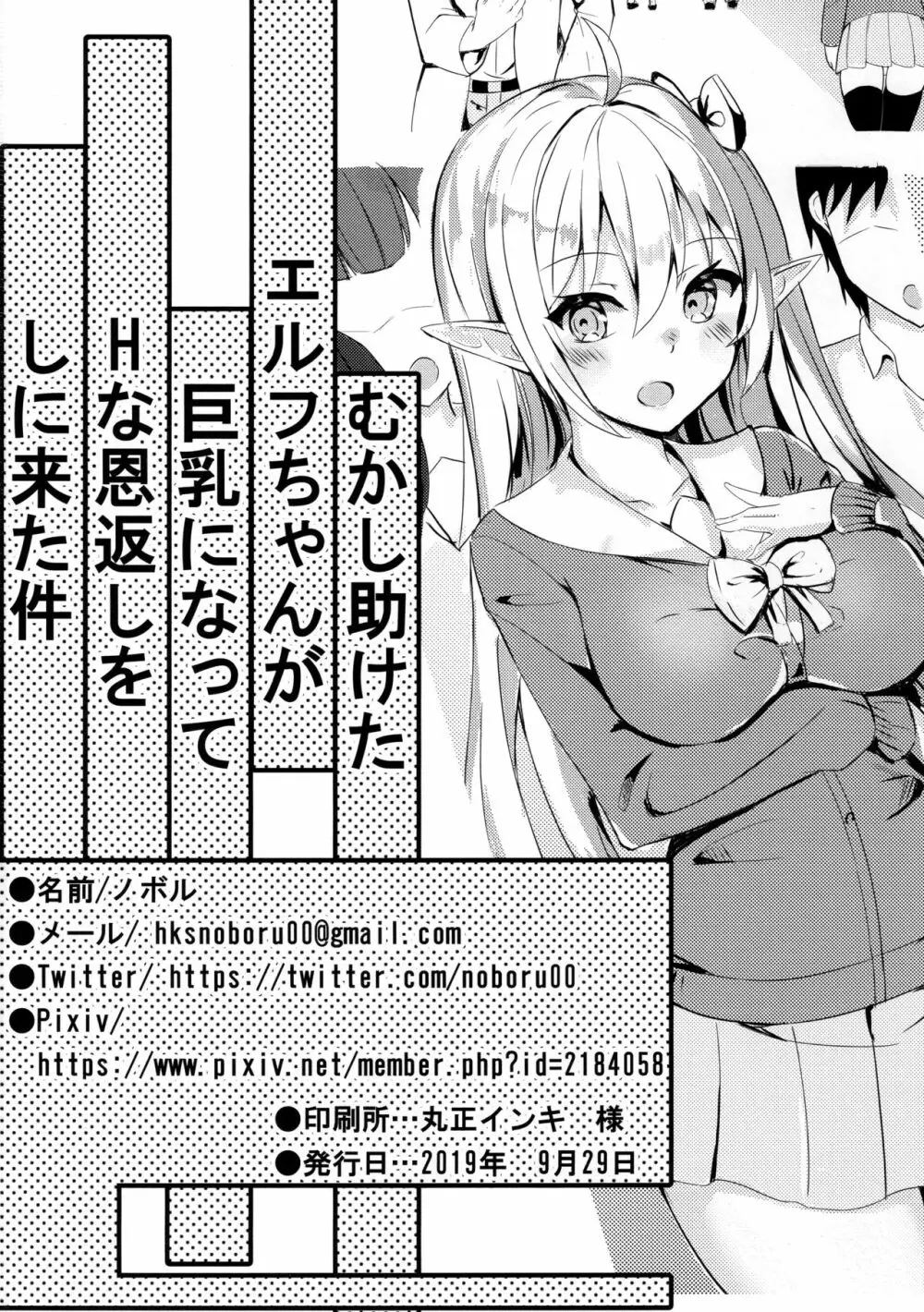 むかし助けたエルフちゃんが巨乳になってHな恩返しをしに来た件 25ページ