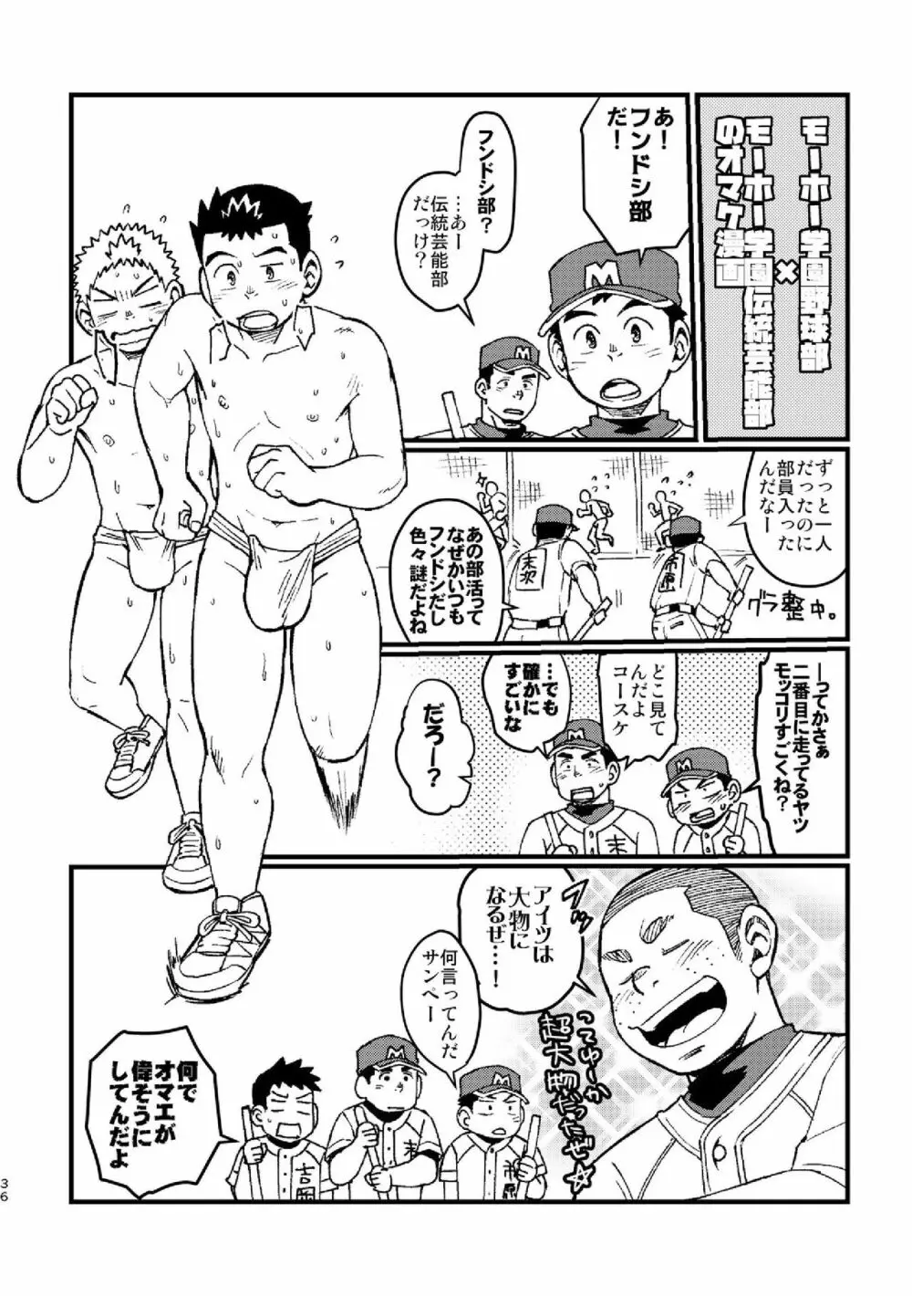 モーホー学園伝統芸能部おまけ 36ページ