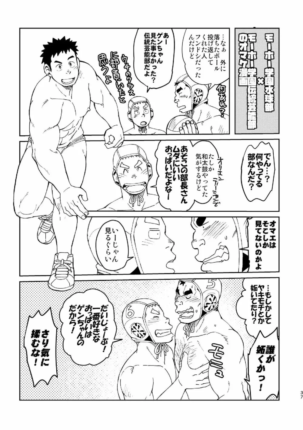 モーホー学園伝統芸能部おまけ 37ページ