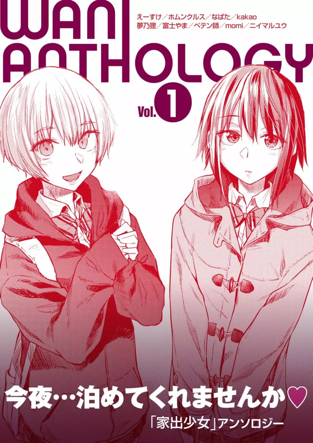 WANI ANTHOLOGY VOL.1 1ページ