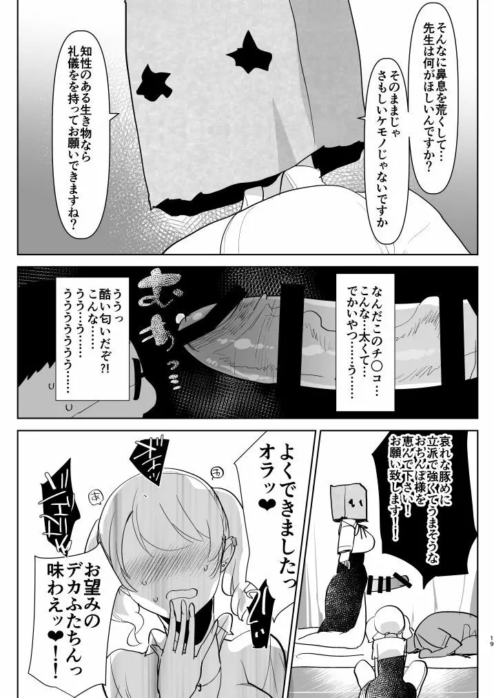 ※このあとふたなり娘にめちゃくちゃ逆ア○ルされる 19ページ