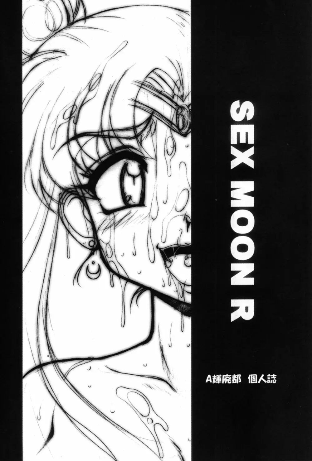 SMR | SEX MOON RETURN 2ページ