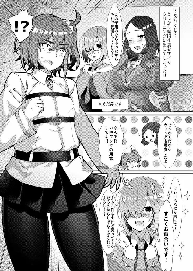 女装させられてふたなり後輩サーヴァントに女の子にされちゃう本 2ページ