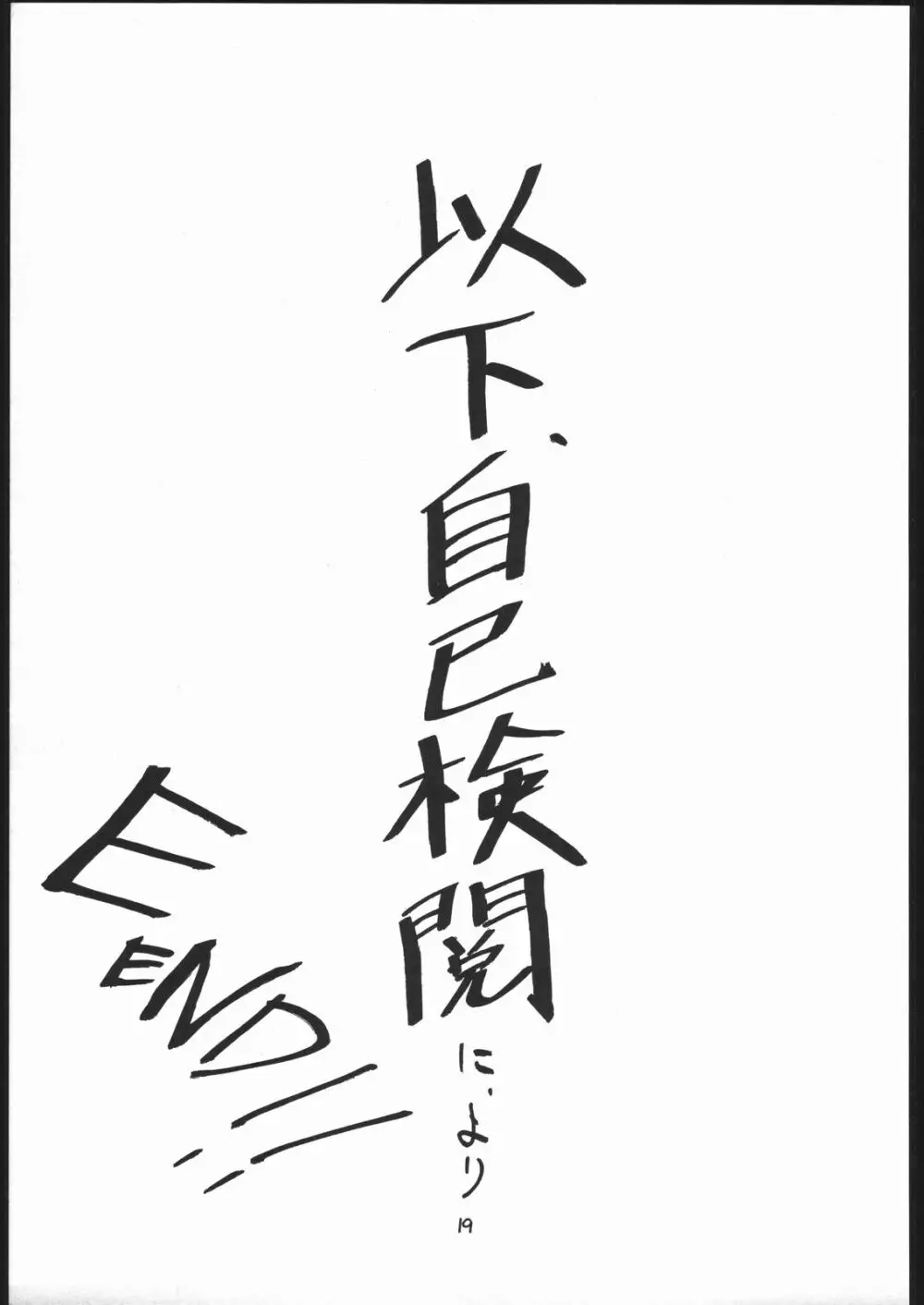 T のわがまま F のゆううつ 18ページ