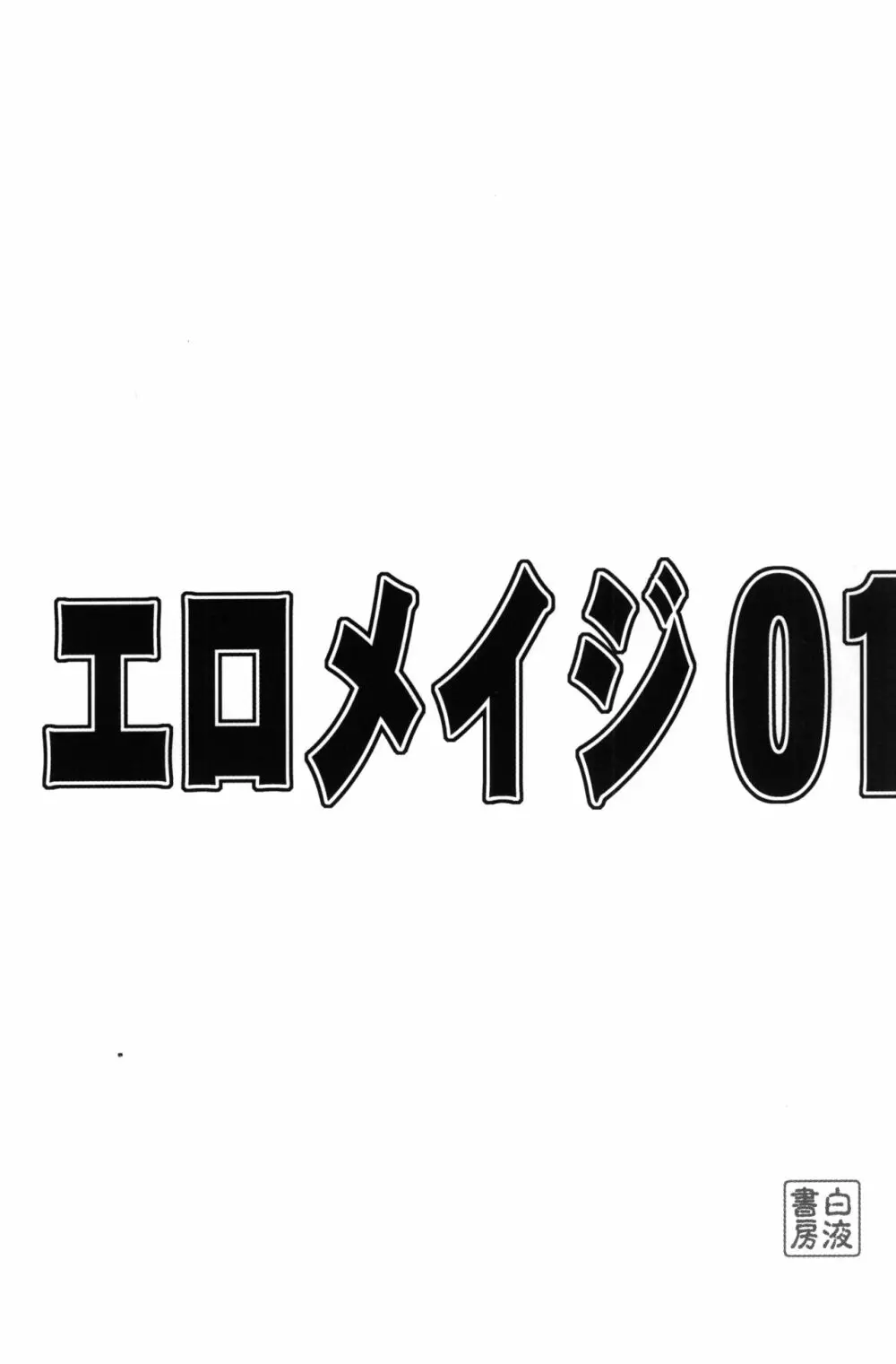 エロメイジ01 2ページ