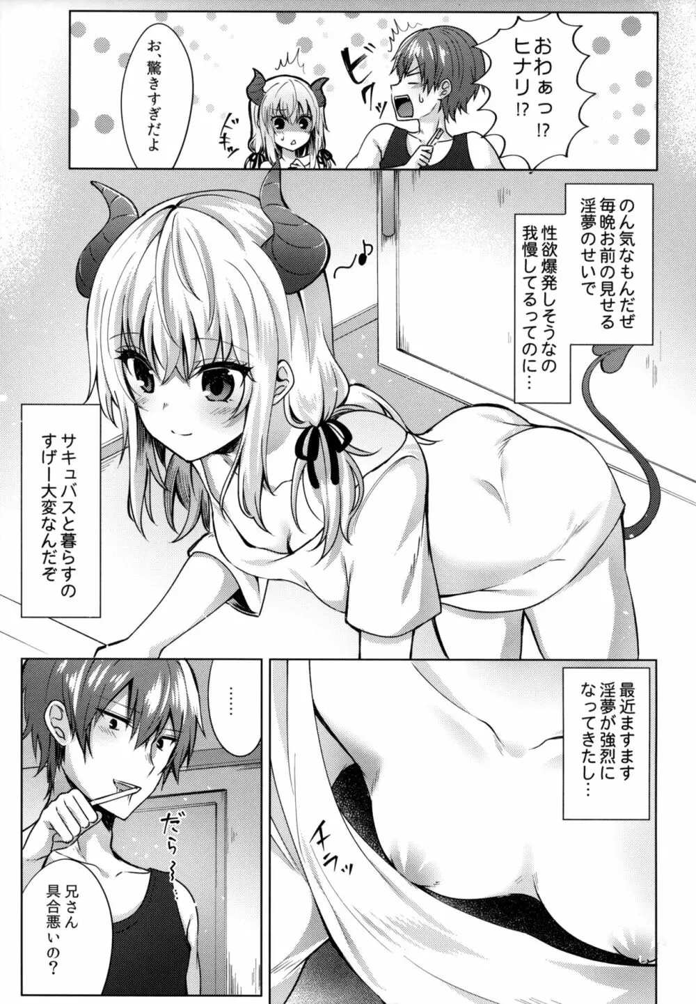 義妹のサキュバスと××× 4ページ