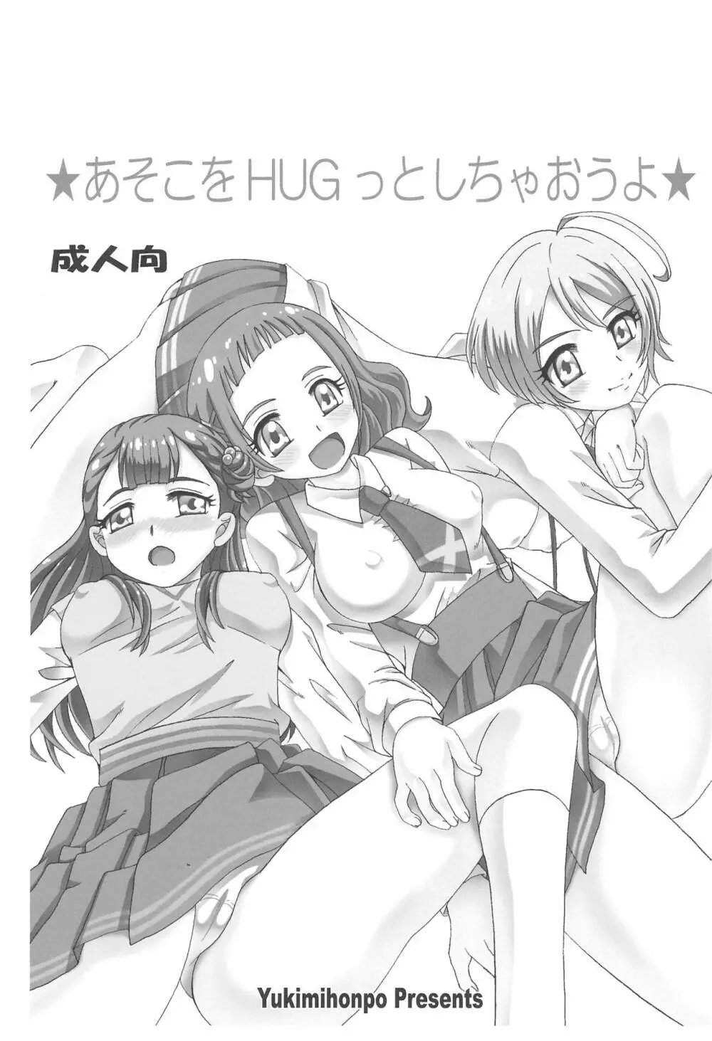 あそこをHUGっとしちゃおうよ 3ページ