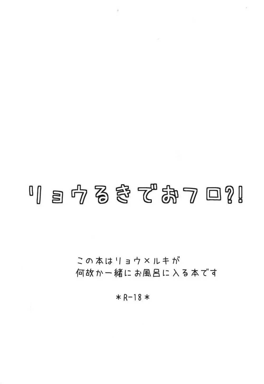 リョウるきでおフロ?! 3ページ