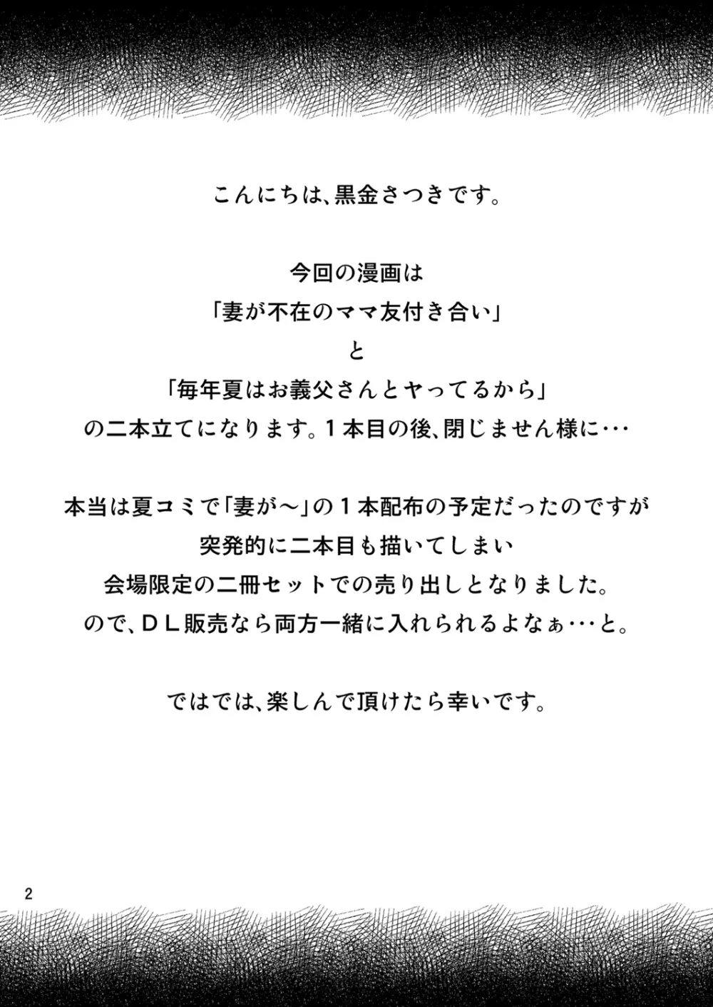 妻が不在のママ友付き合い+毎年夏はお義父さんとヤってるから 2ページ