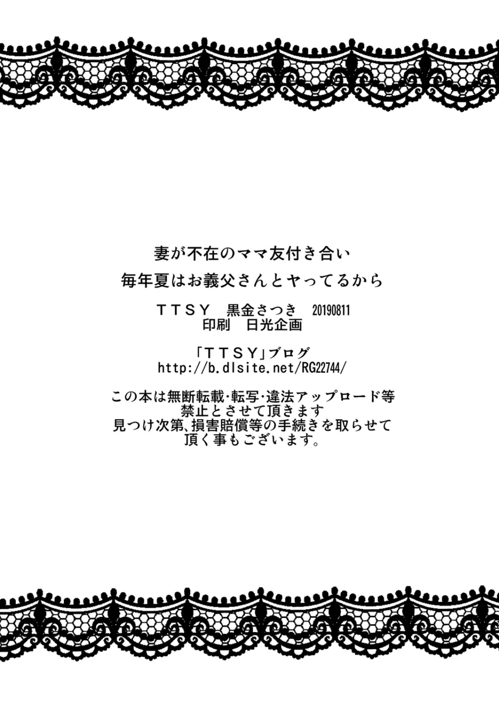 妻が不在のママ友付き合い+毎年夏はお義父さんとヤってるから 31ページ