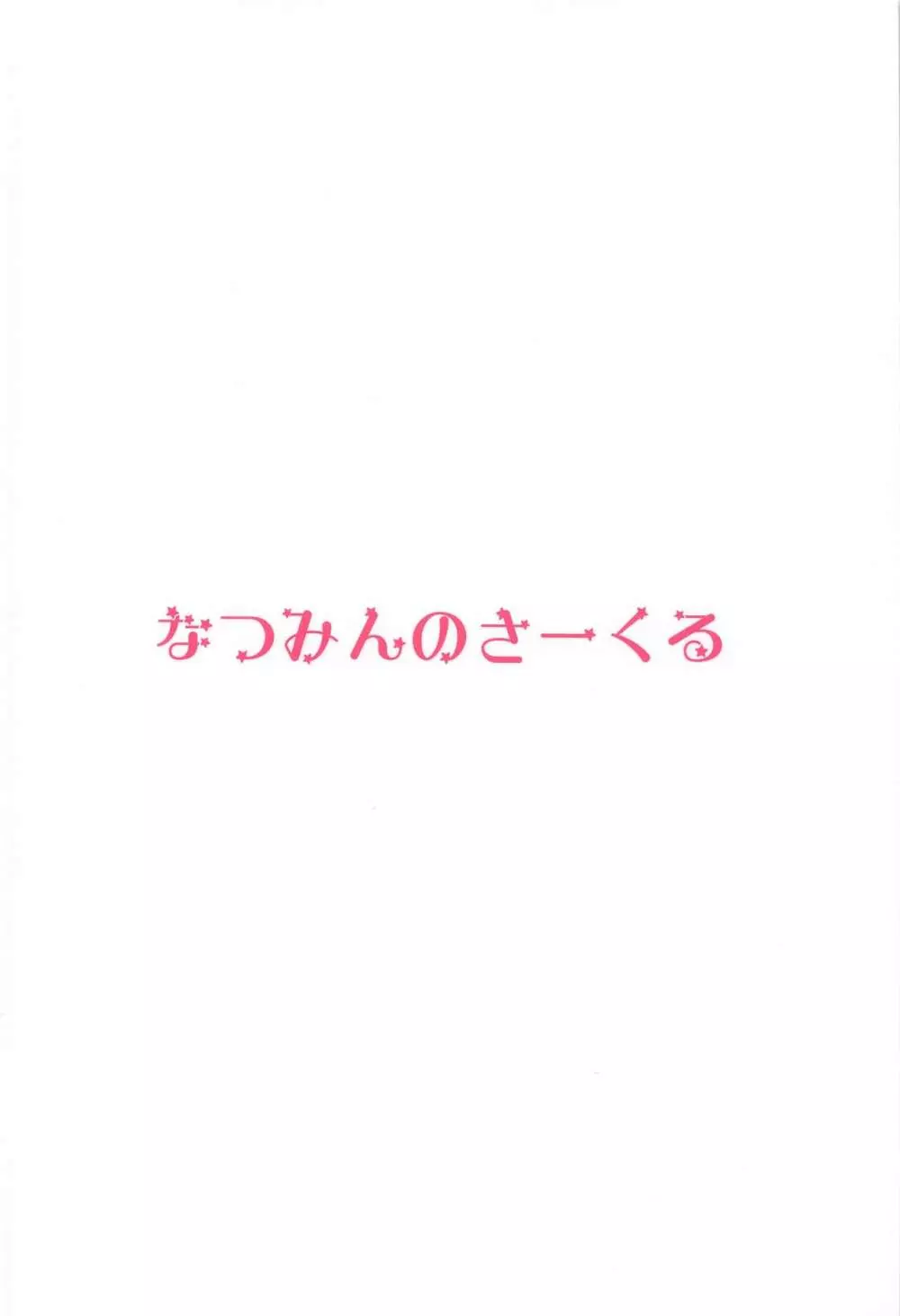 プリキュアのエッチなおみせ 22ページ