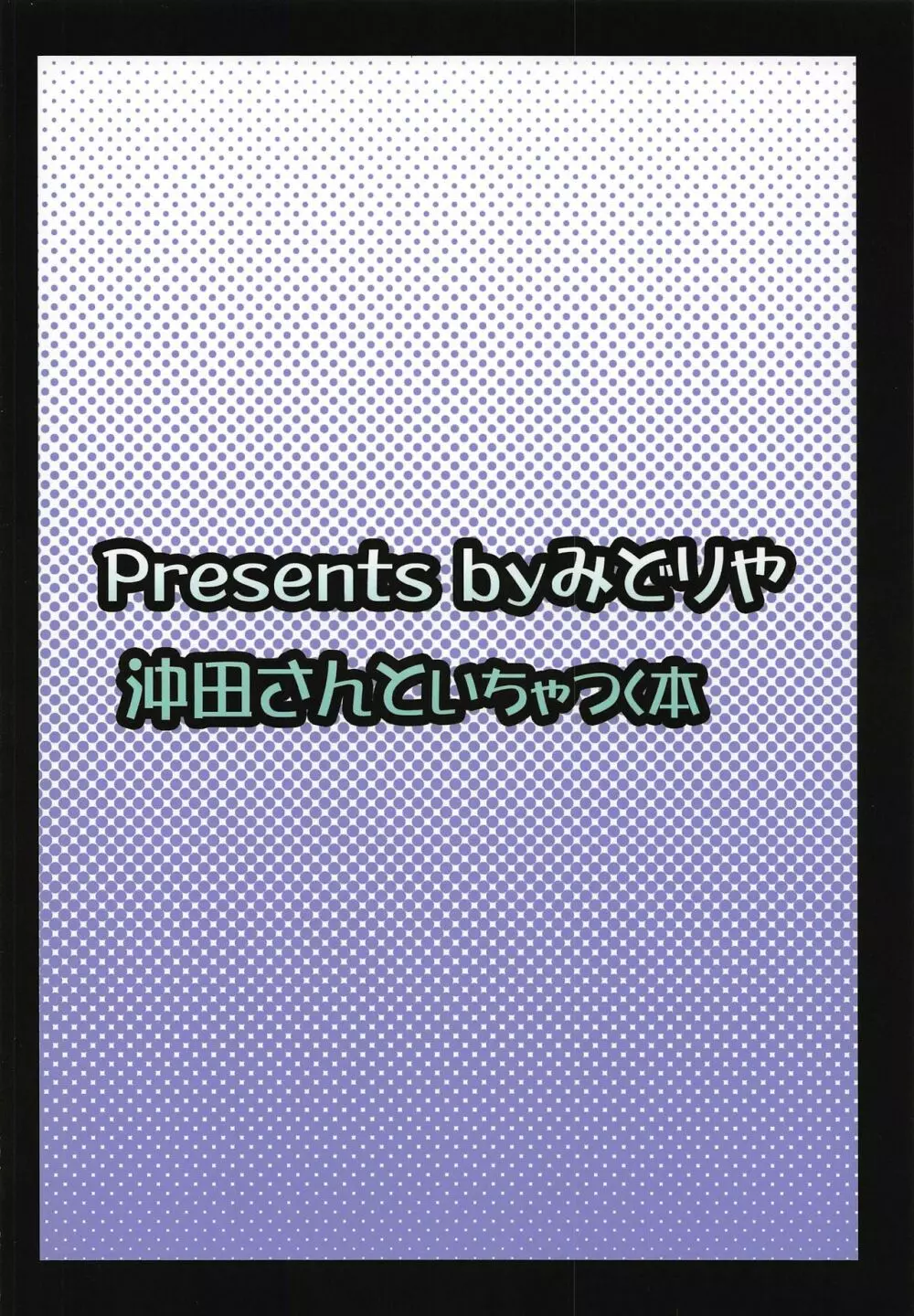 沖田さんといちゃつく本 22ページ