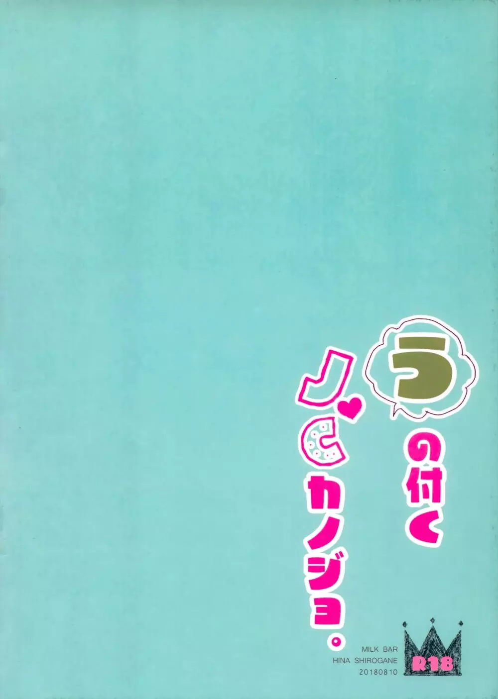 うの付くJCとカノジョ。 28ページ