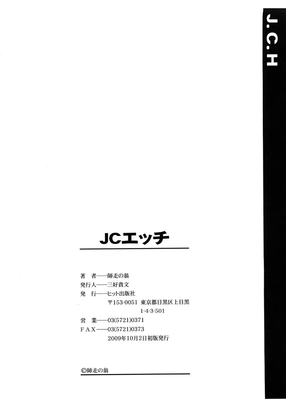 JCエッチ 257ページ