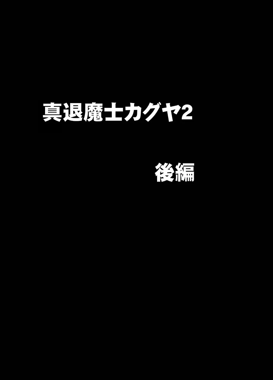 真退魔士カグヤ2 32ページ