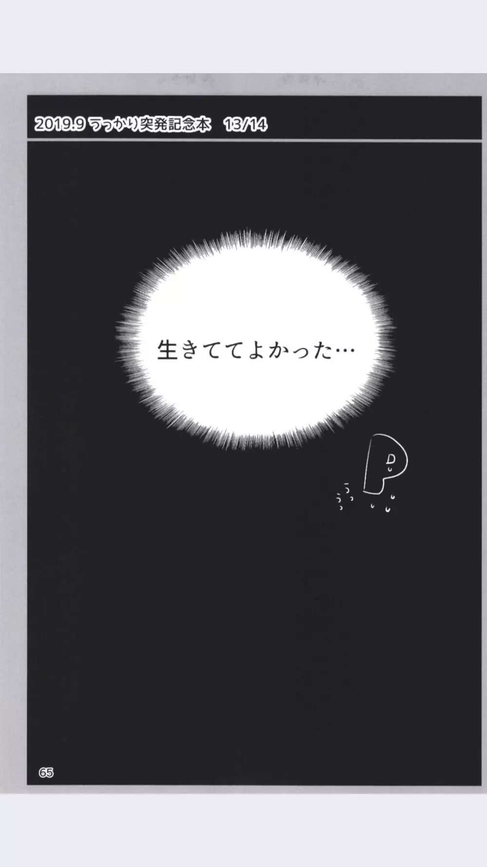 どどつき屋2018-2019まとめ 65ページ