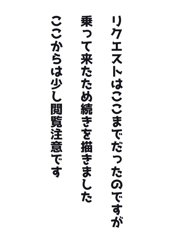 リクエスト頂いたものプラスアルファ 9ページ