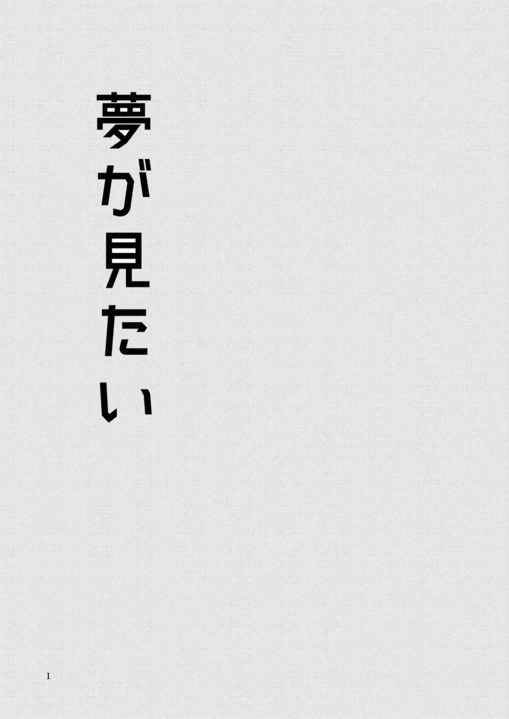 夢が見たい 2ページ