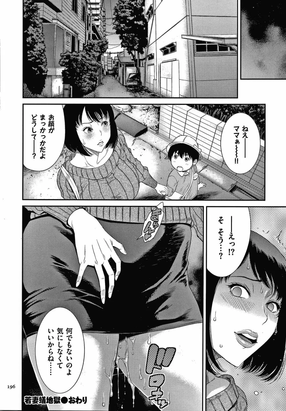 若妻蟻地獄 197ページ