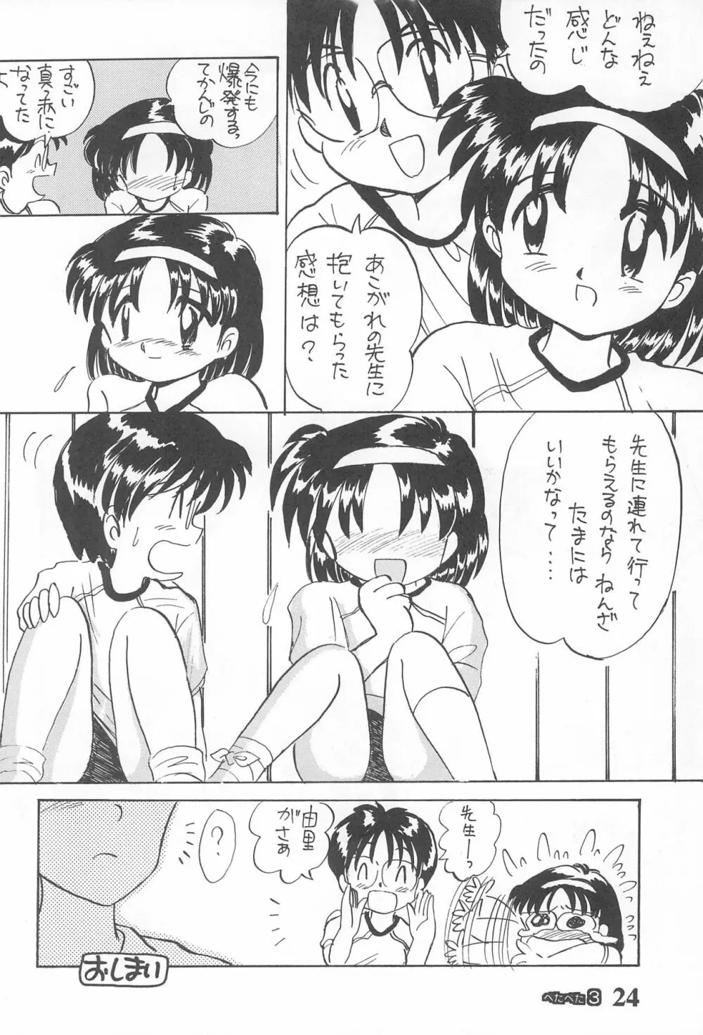 ぺたぺた 3 24ページ