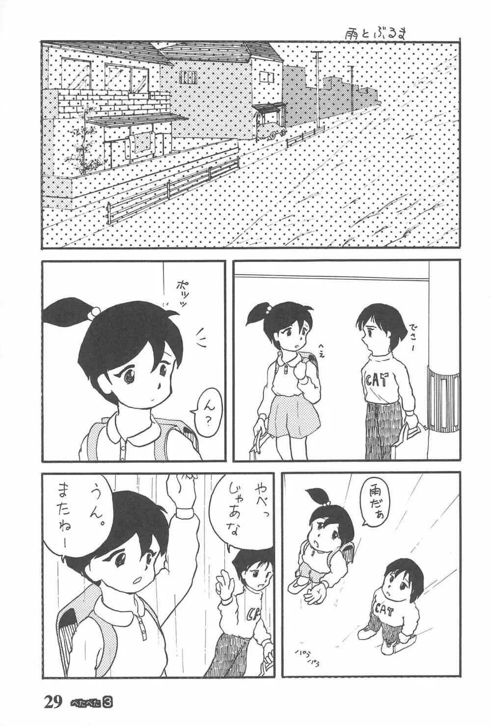 ぺたぺた 3 29ページ