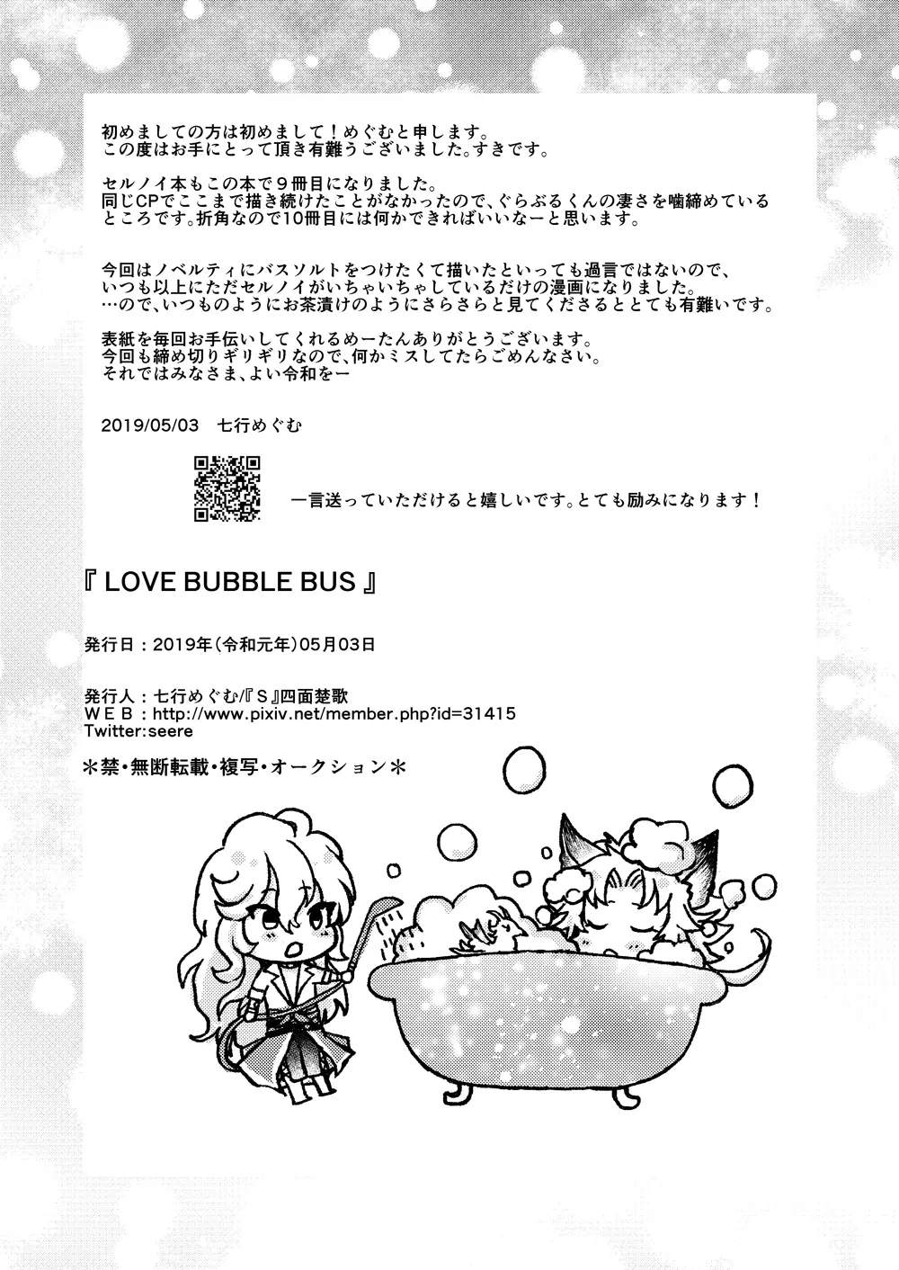 LOVE BUBBLE BUS 29ページ