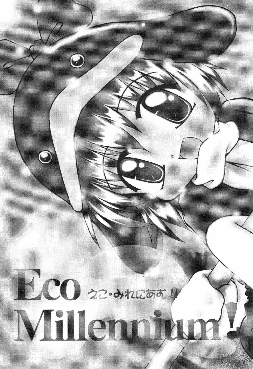 ECO Millennium!! 5ページ