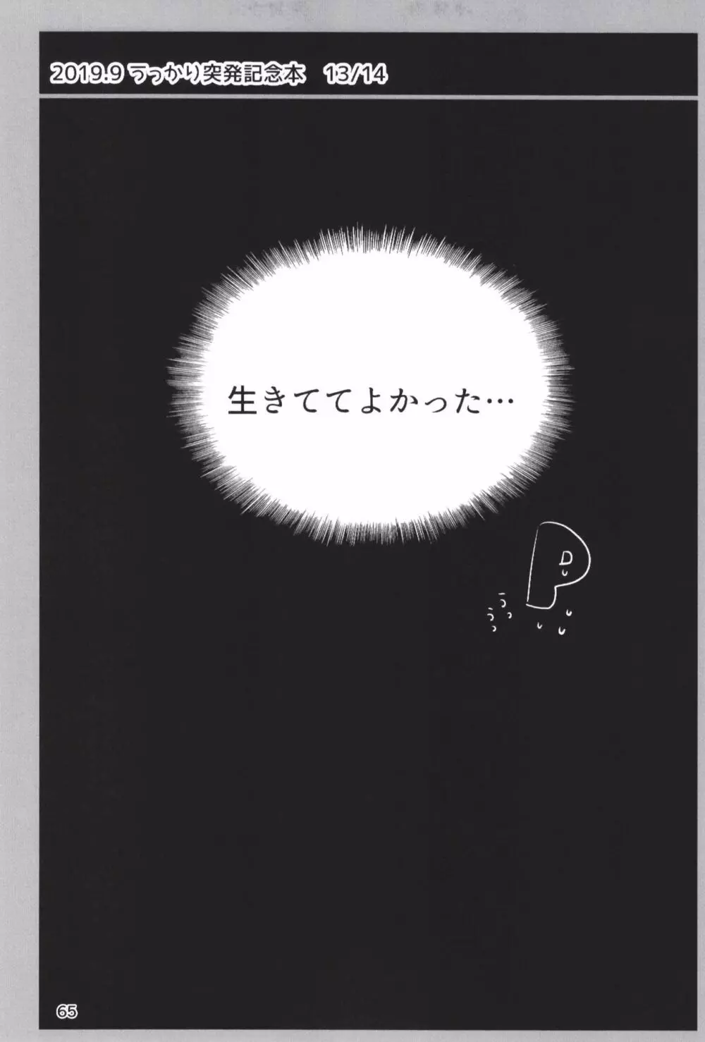 どどつき屋2018-2019まとめ 65ページ