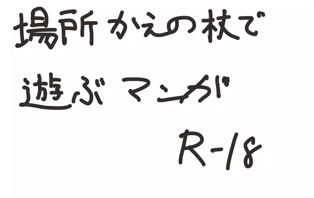 場所変えの杖