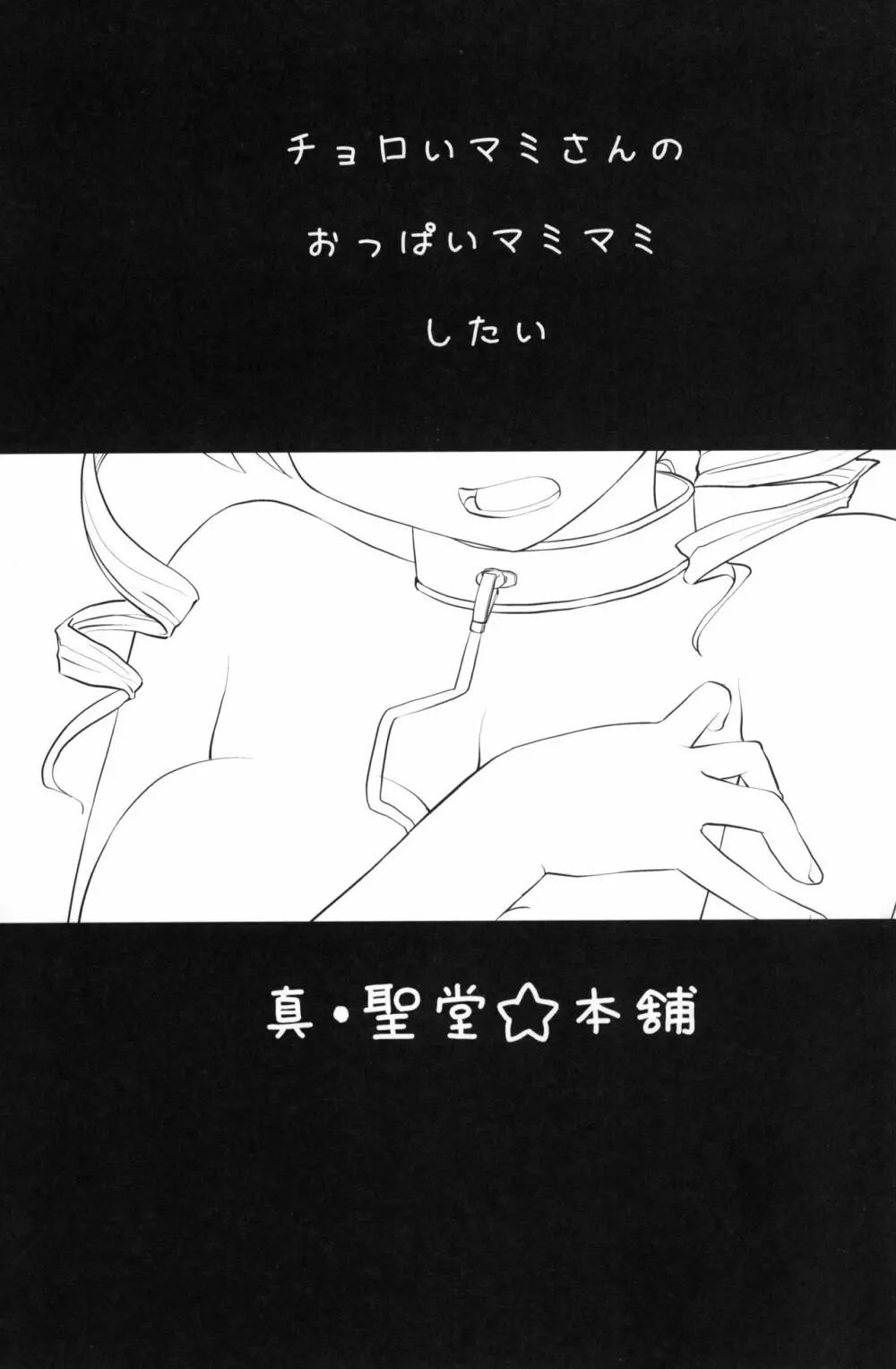 マミさんも性感帯はソウルジェム 2ページ