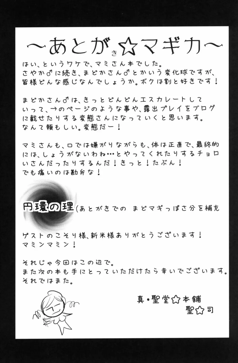 マミさんも性感帯はソウルジェム 24ページ